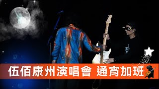 伍佰美國康州演唱會通宵加班🎸等到天亮就為“這個”❓️別的歌都不好聽嗎❓️選歌原來也有深意😉