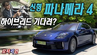 하이브리드 기다려? 포르쉐 신형 파나메라 4 시승기 2부, Porsche New Panamera 4