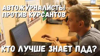 Автожурналисты против курсантов: кто лучше знает ПДД?