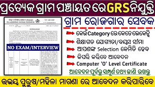 GRS Vacancy Odisha I Gram Rozgar Sevak Vacancy Odisha 2023 I How to apply for GRS I Full details I