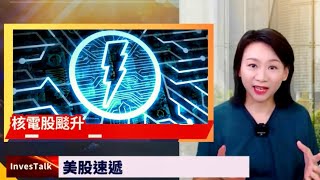 【美股速遞】核電股喪升｜ASML跌勢未止 再挫6%｜NVDA再逼新高｜道指再創收盤新高｜大摩業績超預期 漲6.5%｜UAL 績後漲超8%｜金價接近歷史新高(17/10/2024)