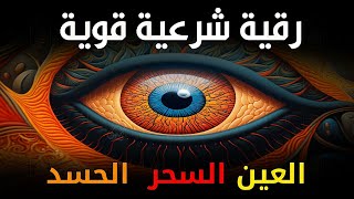 أقوى رقية شرعية شاملة مكتوبة لعلاج السحر والمس والحسد والعين الحاقدة في الرزق والبيت والأولاد 1