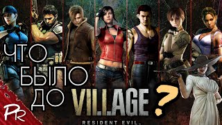 Игры до Resident Evil 8 Village