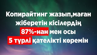 Копирайтинг жазып, маған жіберетін кісілердің 87%-нан  мен осы 5 ТҮРЛІ ҚАТЕЛІКТІ КӨРЕМІH