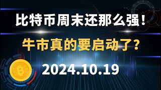 比特币周末还那么强！牛市真的要启动了？10.19 #比特币 #区块链 #币圈#以太坊 #btc #行情分析