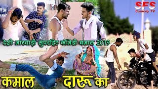 कमाल दारू का - सुपरहिट देशी मारवाड़ी कॉमेडी २०२२ | Kamal Daru Ka | Gotiya Potiya Rajasthani Comedy