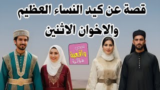 قصة عن كيد النساء العظيم والاخوان الاثنين