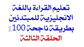 علم اولادك القراءة باللغة الانجليزية بطريقة ناجحة 100% الجزء الثالث