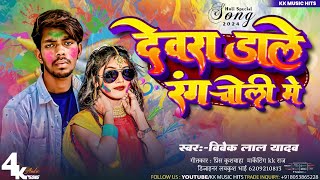 #Video | #देवरु डालता रंग चोली में | Devaru Dalta Rang Choli Me | Vivek Lal Yadav | #Holi Song  2024