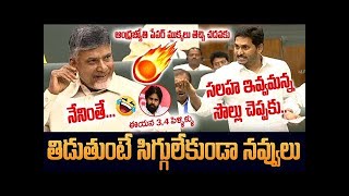 సలహా ఇవ్వమంటే నీ సొల్లు ..kalyan 3, 4 పెళ్లిళ్లు..😂 | CM YS Jagan Strong Counters To Pawan And CBN