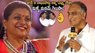 BRS MLA Harish Rao Lovely Interaction With RK Roja at KCR Pre Release Event | Jagan | Trend Telugu