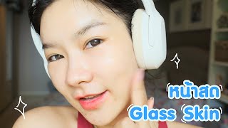 ลองสวยดูก่อน l ตอน อัพเดทงานผิวหน้าสด Glass Skin ไปทำอะไรมา ผิวดี ผิวฉ่ำ ผิวใส ผิวออร่า