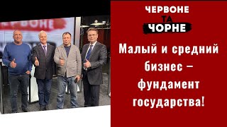 Малый и средний бизнес – фундамент государства! | Красное и черное | Выпуск №105 от 10.12.2021