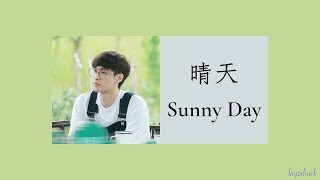 【Lyrics】LAY Zhang - 晴天 (Sunny Day) (Cover) Live Ver. (2021 Back To Field 5)