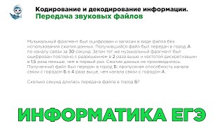 [МИФ] Информатика ЕГЭ. № 7. Кодирование и декодирование информации. Передача звуковых файлов. № 8097