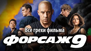 Все грехи фильма "Форсаж 9"