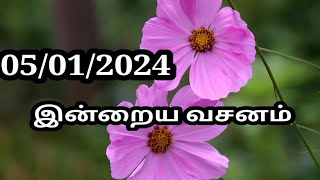 05/01/2024 இன்றைய வசனம்/Today Bible verse in Tamil.