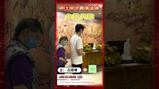 | 马来西亚总部-吉隆坡 | 共修回顾 | 2024-06-30 | 弥陀身色如金山 相好光明照十方 | 南無阿彌陀佛 | 净土宗 Pure Land Buddhism