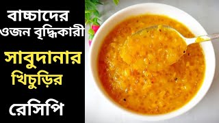 বাচ্চাদের খাবার/বাচ্চাদের জন্য ওজন বৃদ্ধিকারী সাবুদানার খিচুড়ি রেসিপি/Weight Gain Baby Food Recipe