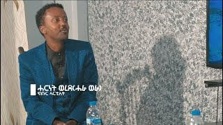 New Eritrean interview 2020 With Artist-Harnet Werede 2020 Part 1   ጉዕዞ ታሪኽ ሂወት ሰነ-ጥበባዊ ሓርነት ወረደ