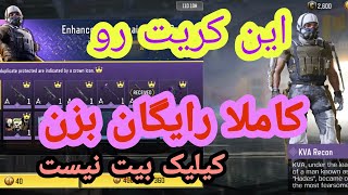 کریت رایگان کاملا 🤩🤩🤩🤩🤩🤩 |Cod mobile ~کالاف دیوتی موبایل