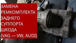 Замена ремкомплекта заднего суппорта на Шкода Октавия А5 /VW/AUDI / Ремонт суппорта Bosch W08471