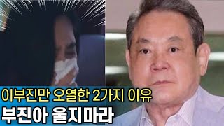 삼성가에서 이부진만 아버지를 생각하며 울던 2가지 이유｜몰랐던 그녀의 애환과 자책감