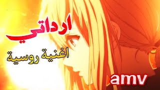 ارداتي | اغنية روسية رومنسية جميلة مترجمة AMV - MIRAVI  [Воля ]