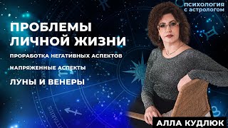 Проблемы личной жизни, Напряженные аспекты Луны и Венеры