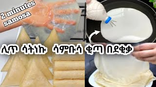 how to make ethiopian samosa at home/ሳምቡሳ አሰራር ቂጣውን በደቂቃ በቀላል መንገድ ስሩት /  #samosa#springroll #ebs