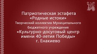 Патриотическая эстафета «Родные истоки».