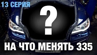 На что менять 335i? Как не потерять удовольствие от вождения? X5M за недорого | BMW Блог 13