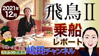 「飛鳥Ⅱ」クルーズ乗船★レポート！