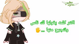 ترند ( أكثر كلمه يقولها لك ناس وتنجرح منه..😐💔) قاشا كلوب قاشا لايف