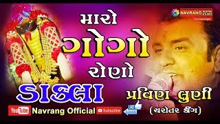 Maro Gogo Rono | Dakla | Pravin Luni | Charotar King | Chuda | New Dakla 2019  |