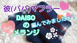 【編み物】DAISOさんのメランジで❤️彼(パパ)❤️用マフラー😆編んでみましたぁ🍀😊💕