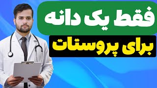 فقط یک دانه برای کوچک کردن پروستات بزرگ شده!