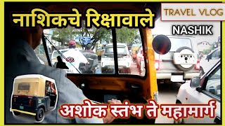 नाशिक भटकंती ,रिक्षाने | सगळेच रिक्षावाले एकसारखे नसतात | Travelvlog #Nashik