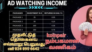 விளம்பரங்கள் பார்க்கும் வருமானத் திட்டத்தின் முழு விளக்கம் தமிழில்/#passive #business #online