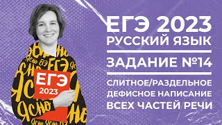 ЕГЭ по русскому языку 2023 | Задание №14 | Слитное, раздельное и дефисное написание частей речи