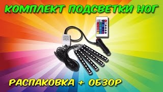 Подсветка ног в салоне. Распаковка и обзор. Aliexpress.