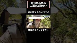 【山頂まだ？】登山あるある/山頂目前の泣き言 #山女子 #登山