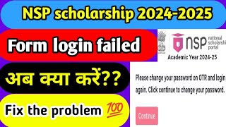 NSP scholarship login failed 2024-2025|Please change your password showing