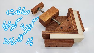 make a corner clamp / Fix clamp making tutorial / آموزش ساخت گیره گونیا فیکس / ساخت گیره گونیا