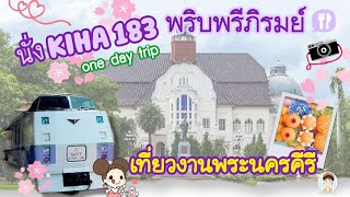 รีวิว Kiha 183 เที่ยวงานพระนครคีรี ครั้งแรก ทริปพริบพรีภิรมย์  | 18 มีนาคม 66