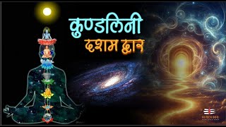 कुंडलिनी का दसवां द्वार कब खुलता है Full video #kundlini #kundliniexperience #meditation