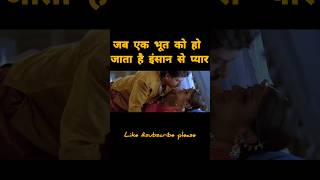 जब भूत को इंसान से प्यार हो जाता है#shortvideo #funny #movie