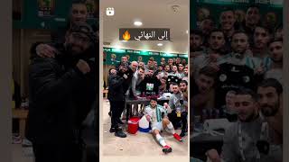 المنتخب الوطني المحلي 🇩🇿 #الشان_في_بلاد_الشان #الجزائر #الشان