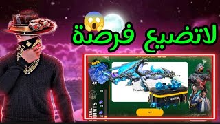 أقوى حدث في لعبة فري فاير 🤯 شرح حدث جديد