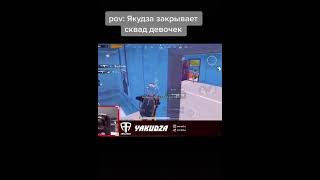 якудза закрыл сквад девушек#pubg#shorts